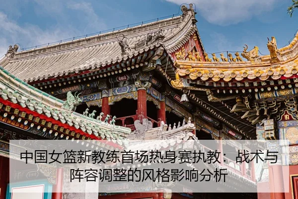 zhong-guo-nv-lan-xin-jiao-lian-shou-chang-re-shen-sai-zhi-jiao-zhan-shu-yu-zhen-rong-tiao-zheng-de-feng-ge-ying-xiang-2-507.jpg